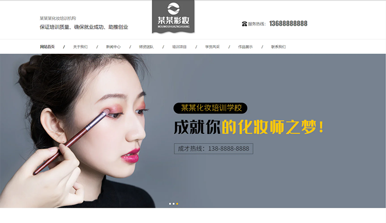 化妆培训机构公司通用响应式企业网站